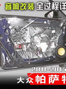 大众帕萨特11至15款音响改装案例