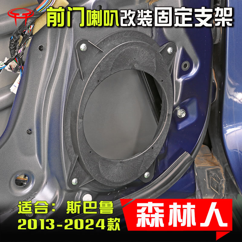 斯巴鲁森林人13-24款汽车音响改装升级支架前门专用6.5寸喇叭垫圈