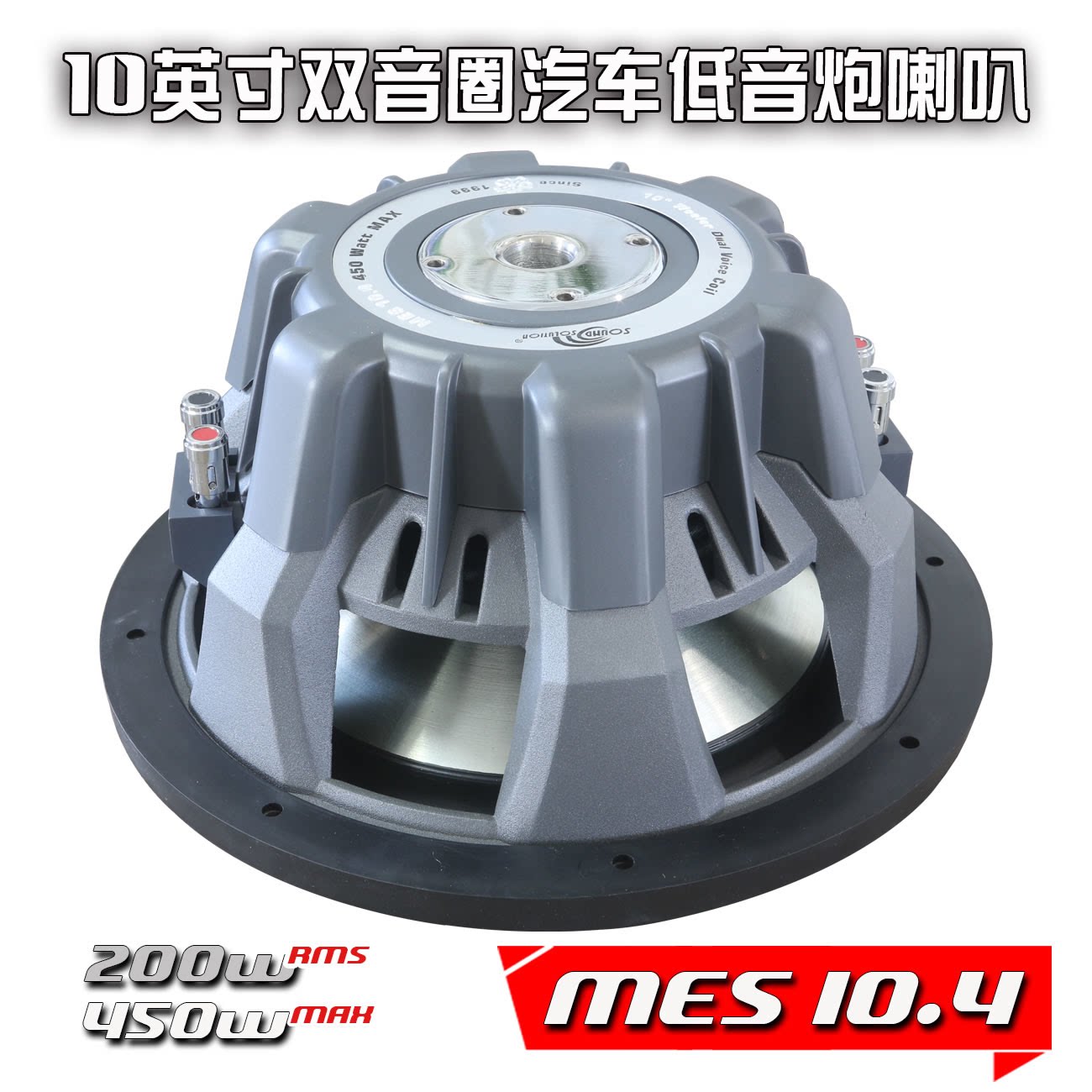 MES10.4车载专用10寸汽车音响改装升级双音圈铝架超重低音炮喇叭