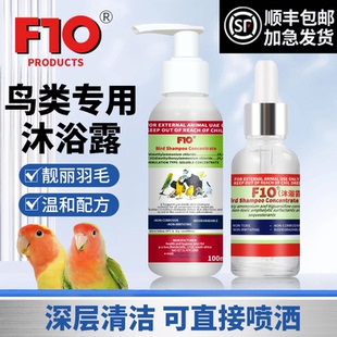 正品F10鹦鹉鸟专用浓缩洗澡沐浴露止痒防咬毛去除羽粉羽虱亮羽毛