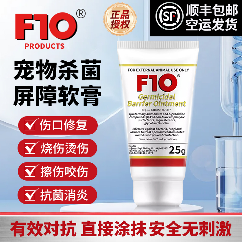 F10杀菌屏障软膏鹦鹉鸟类猫狗