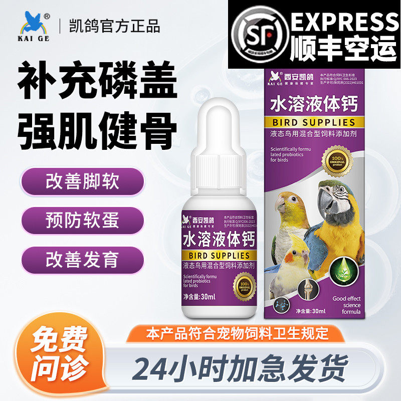 凯鸽鹦鹉药玄凤八哥画眉液体钙水溶钙鸟类补钙保健品可代替墨鱼骨