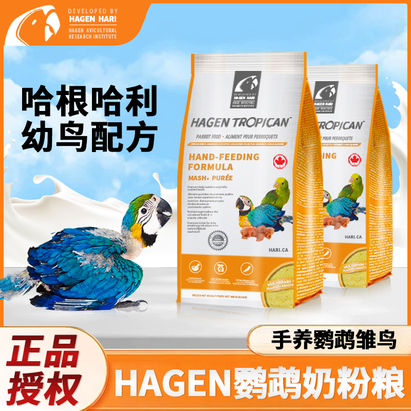 加拿大进口哈根鹦鹉幼鸟奶粉