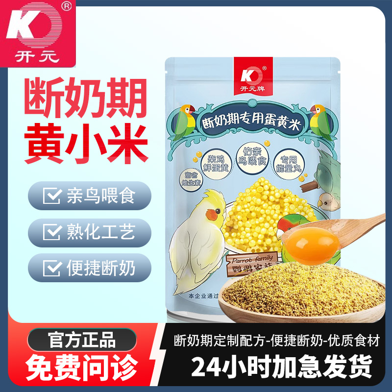 开元鹦鹉断奶期专用蛋小米幼鸟粮