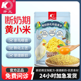 开元 鹦鹉断奶期专用蛋小米幼鸟粮无壳谷子鸡蛋雏鸟食饲料含滋养丸