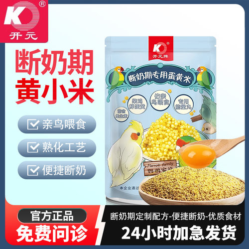 开元鹦鹉断奶期专用蛋小米幼鸟粮