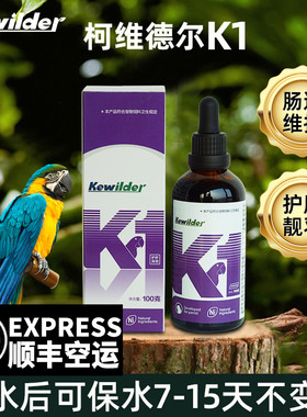 柯维德尔K1鹦鹉益生菌活菌水溶钙护肝增加羽毛亮度清除体内自由基