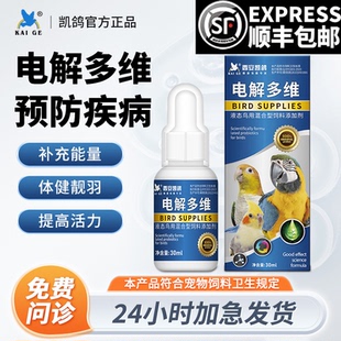凯鸽鹦鹉药超维电解质专用多维水多维虎皮牡丹玄凤补充营养维生素