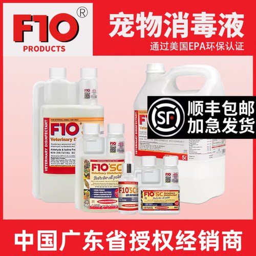 f10消毒液宠物鹦鹉爬F10SC杀菌