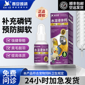 凯鸽鹦鹉药玄凤八哥画眉液体钙水溶钙鸟类补钙保健品可代替墨鱼骨