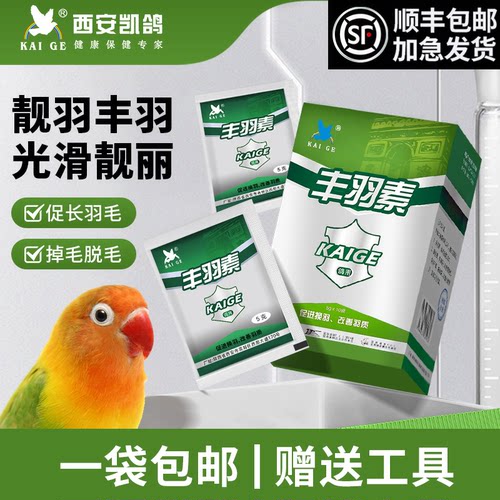 凯鸽哥丰羽素鹦鹉药防脱毛羽毛