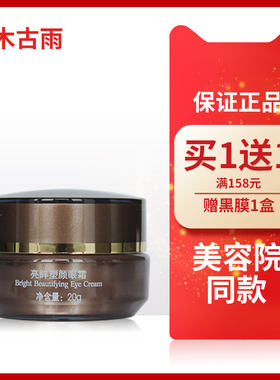 冬木古雨正品专柜亮眸眼霜20g