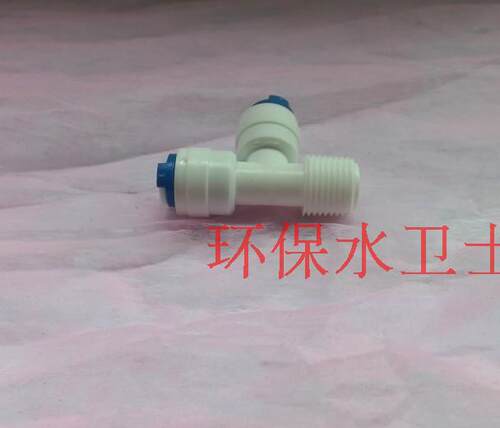 2分外牙+2分管+2分管侧三通快接/净水器快速接头