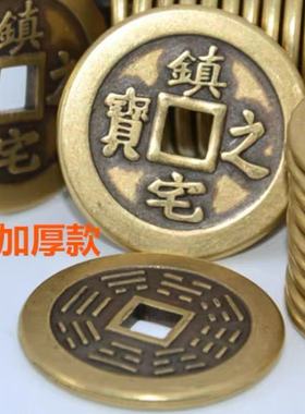镇宅之宝加厚真铜铜钱压门槛铜钱