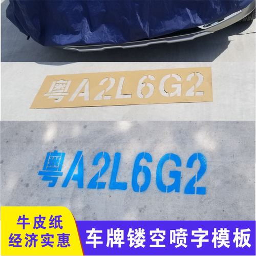 车牌号自喷漆塑料板镂空字定制