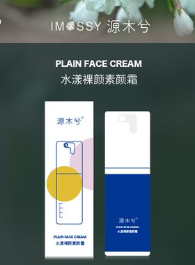 ~「原生美肌」~源木兮水漾裸颜素颜霜  服帖提亮修饰