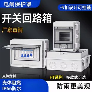 电闸保护罩户外防水空开盒HT回路新能源充电桩家用阻燃配电箱室外