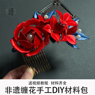 非遗缠花发簪手工DIY材料包有教程红色花朵珍珠装饰新娘发梳头饰