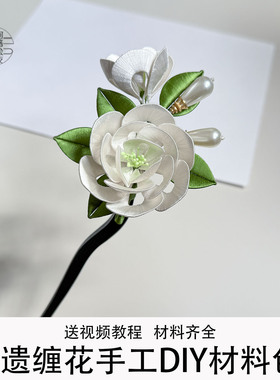 宝珠茉莉缠花发簪DIY材料包珍珠叶子造型创意发饰非遗手工制作