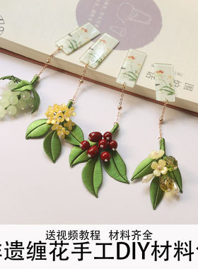 书签非遗缠花diy手工礼物材料包国风古典流苏毕业送礼老师亲友