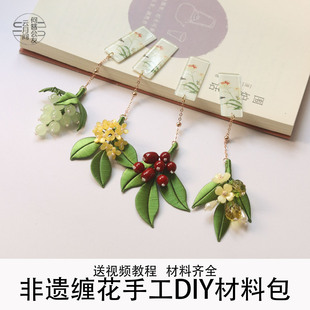 书签非遗缠花diy手工礼物材料包国风古典流苏毕业送礼老师亲友