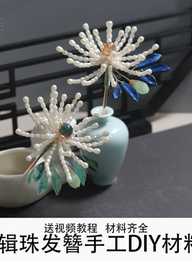 菊花辑珠发簪diy手工制作材料包