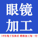 眼镜加工 精准加工每一付眼镜18年实体店金属全框半框无框加工