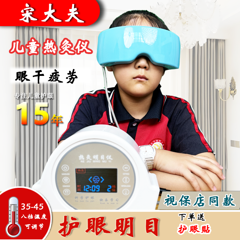 宋大夫热灸明目护眼仪润眼仪