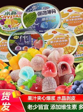 奇峰爆浆维C薄荷果汁水果软糖铁盒夹心水晶剥皮芒果婚庆喜糖零食
