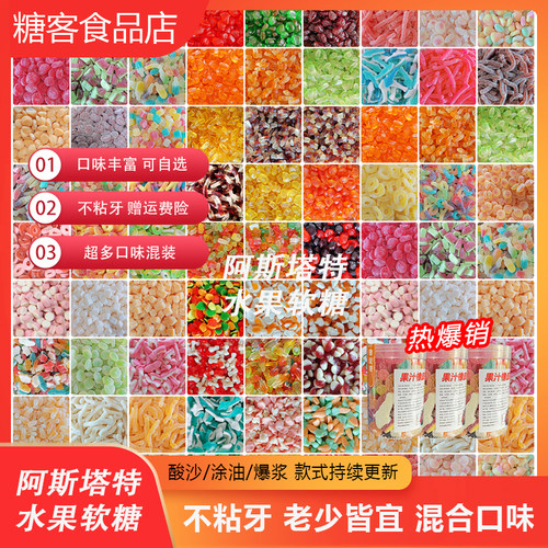 阿斯塔特水果软糖酸沙糖怀旧零食