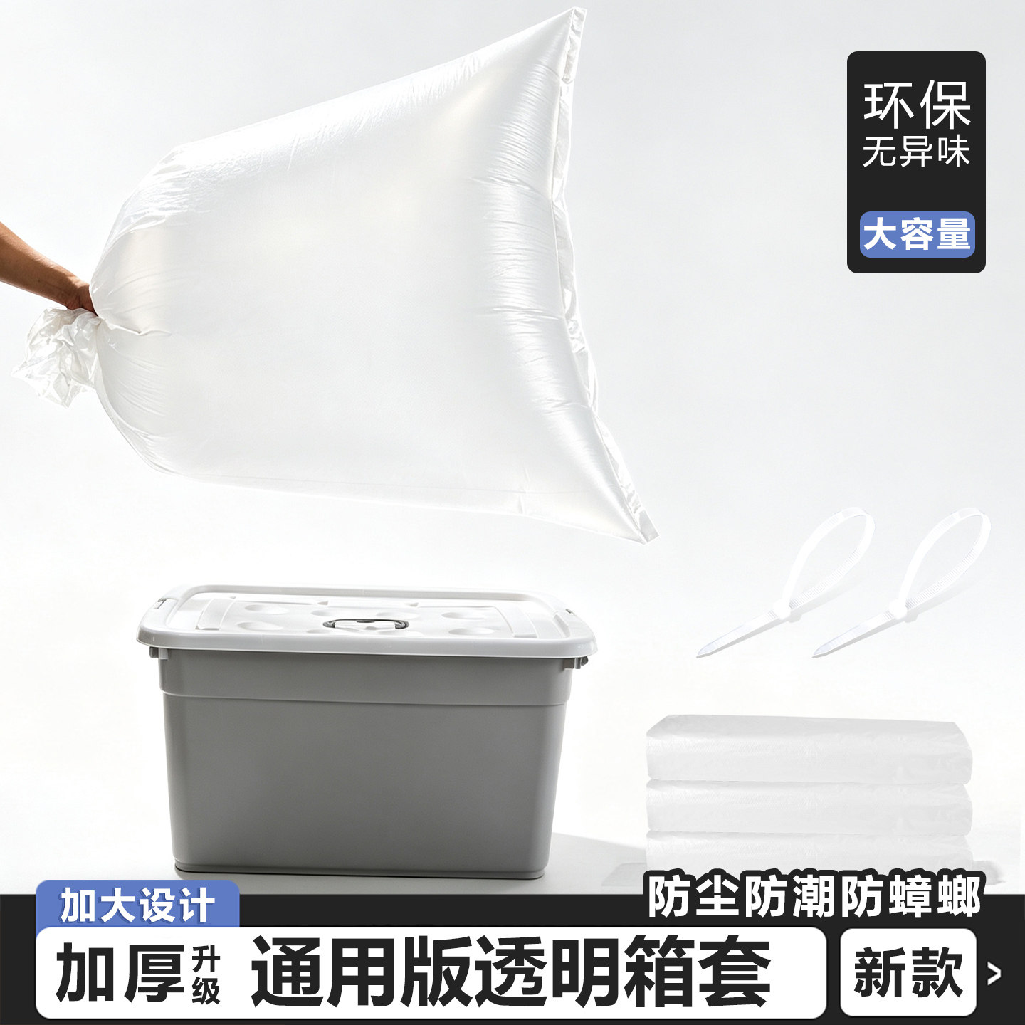 大号PE平口袋收纳箱防尘袋