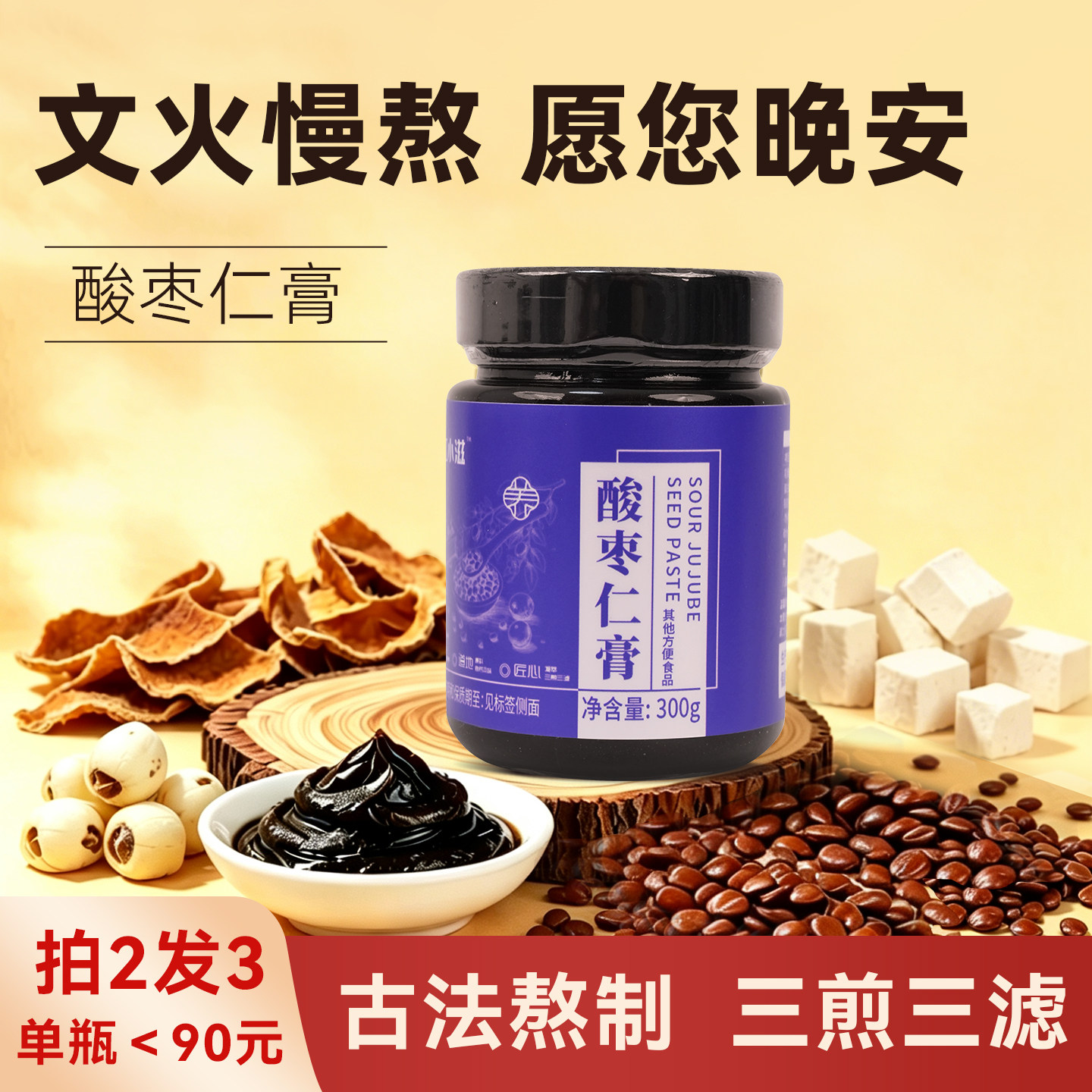 古法熬制酸枣仁睡前膏