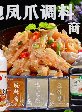 网红柠檬鸡爪调料原汁辣酱