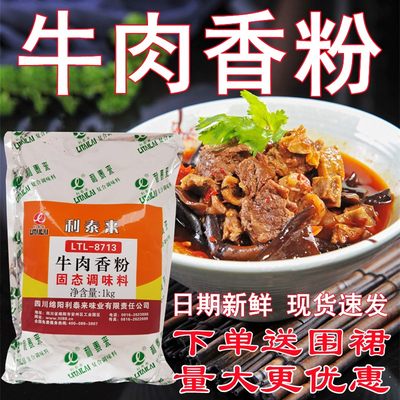 利泰来牛肉香粉8713烤牛肉香精浓缩鲜香粉淮南牛肉汤调料包子馅料