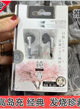 千元收藏库存高岛充纯音平头塞典型的女毒塞MP3 CD机 手机耳机