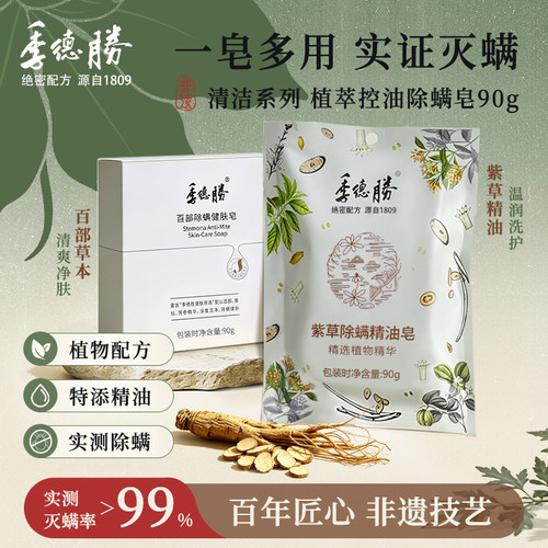 季德胜百部除螨健肤皂精油皂净肤嫩肤滋润沐浴皂90g