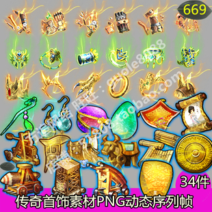 传奇首饰素材 34件PNG序列帧特效一体端游 手游 页游通用-669