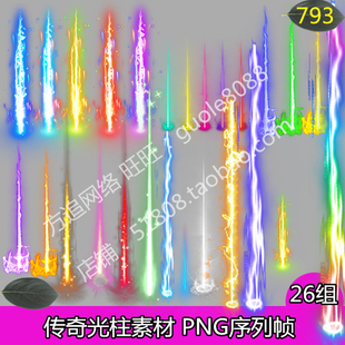 传奇小光柱素材 26组游戏装备地面发光特效PNG序列帧-793