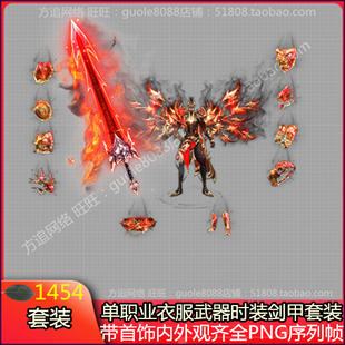 传奇微变单职业衣服武器剑甲带首饰四格法宝PNG序列帧1454