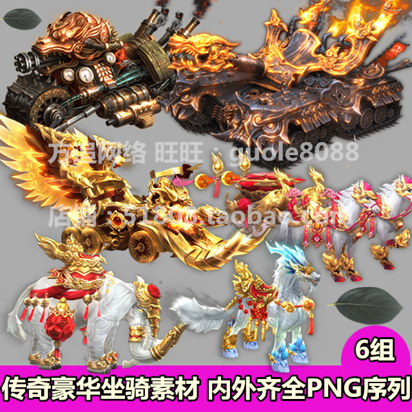 传奇坐骑素材6组独家新品豪华坐骑8方向角色素材PNG资源序列帧436