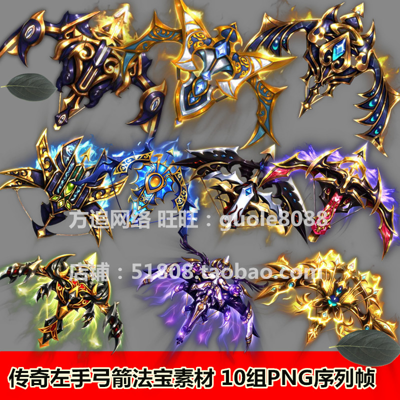 传奇页游手游左手弓箭武器法宝素材10组PNG高清特效内观序列帧346