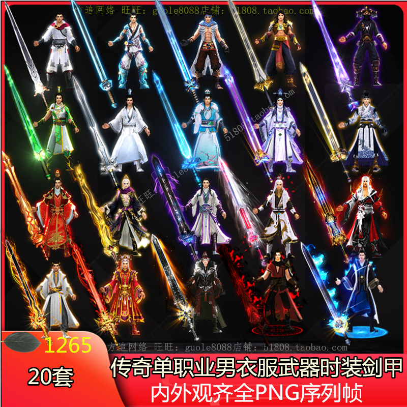 传奇单职业仙侠男衣服武器时装剑甲素材 20套带首饰PNG序列帧1265