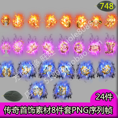 传奇首饰素材 3套特效一体PNG序列帧 页游 端游 手游游戏装备-748