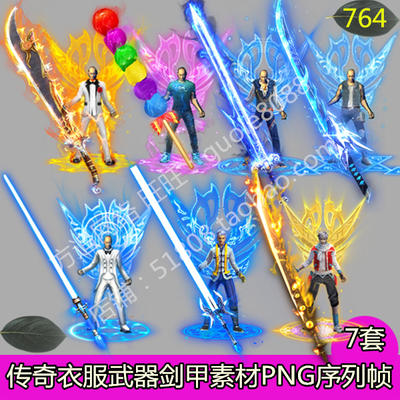 传奇衣服武器素材 7套时装剑甲打包内外观齐全PNG序列帧-764