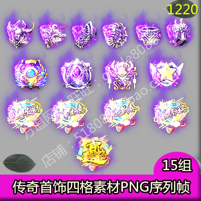 传奇紫色首饰四格法宝素材 15组PNG特效一体序列帧-1220