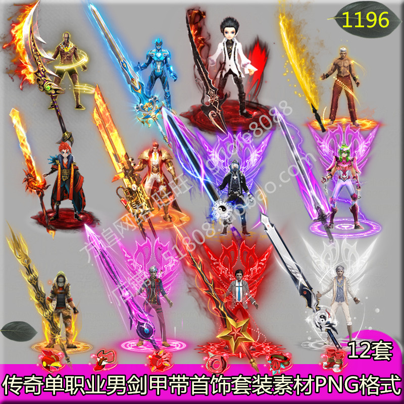 传奇单职业男衣服武器素材12套时装剑甲带首饰套装PNG格式-1196