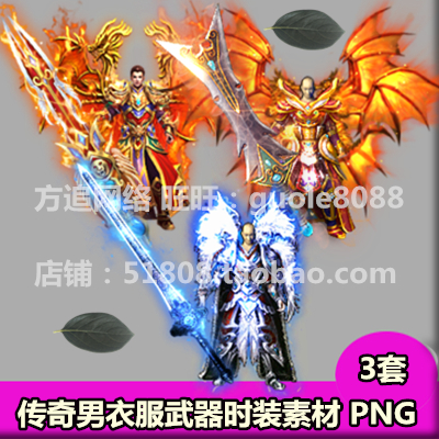 传奇男衣服武器时装素材 3套打包PNG序列帧8方向特效一体-432