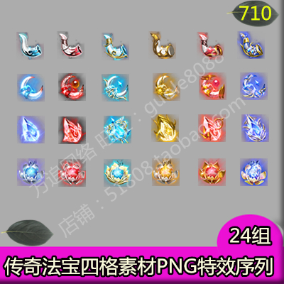 传奇法宝四格素材 24组PNG特效一体序列帧端游 页游 手游特殊-710