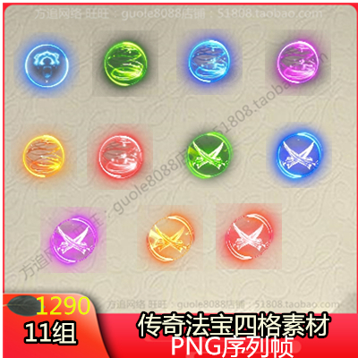传奇旋转四格法宝素材 11组PNG特效一体序列帧-1290