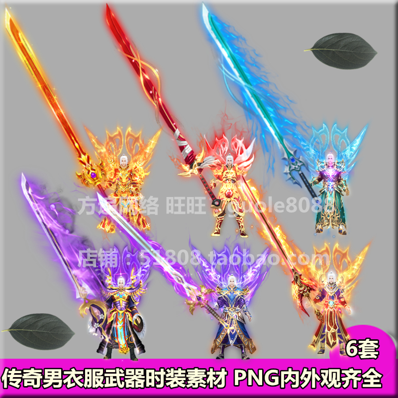 传奇男衣服武器时装素材 6套打包内外观齐全 PNG高清序列帧-368